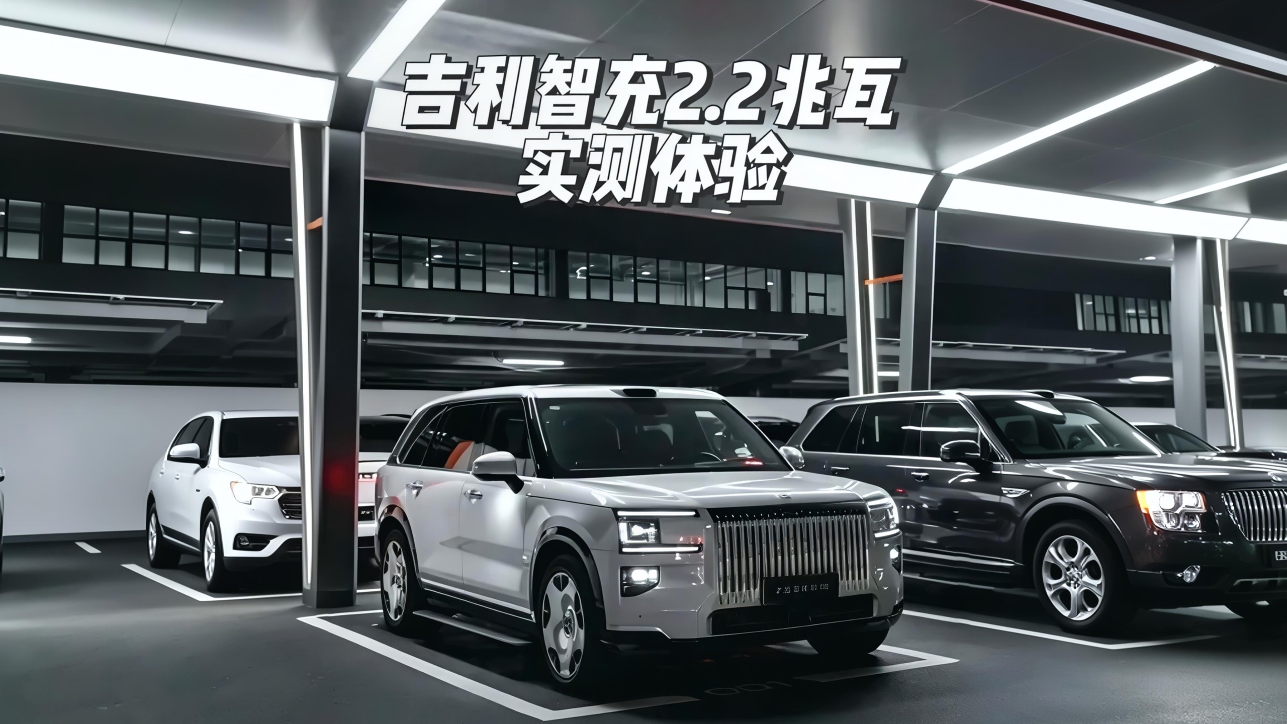 吉利智充2.2兆瓦？什么概念？ #全球量产最快充电速度 #吉利#新能源充电 #兆瓦闪充