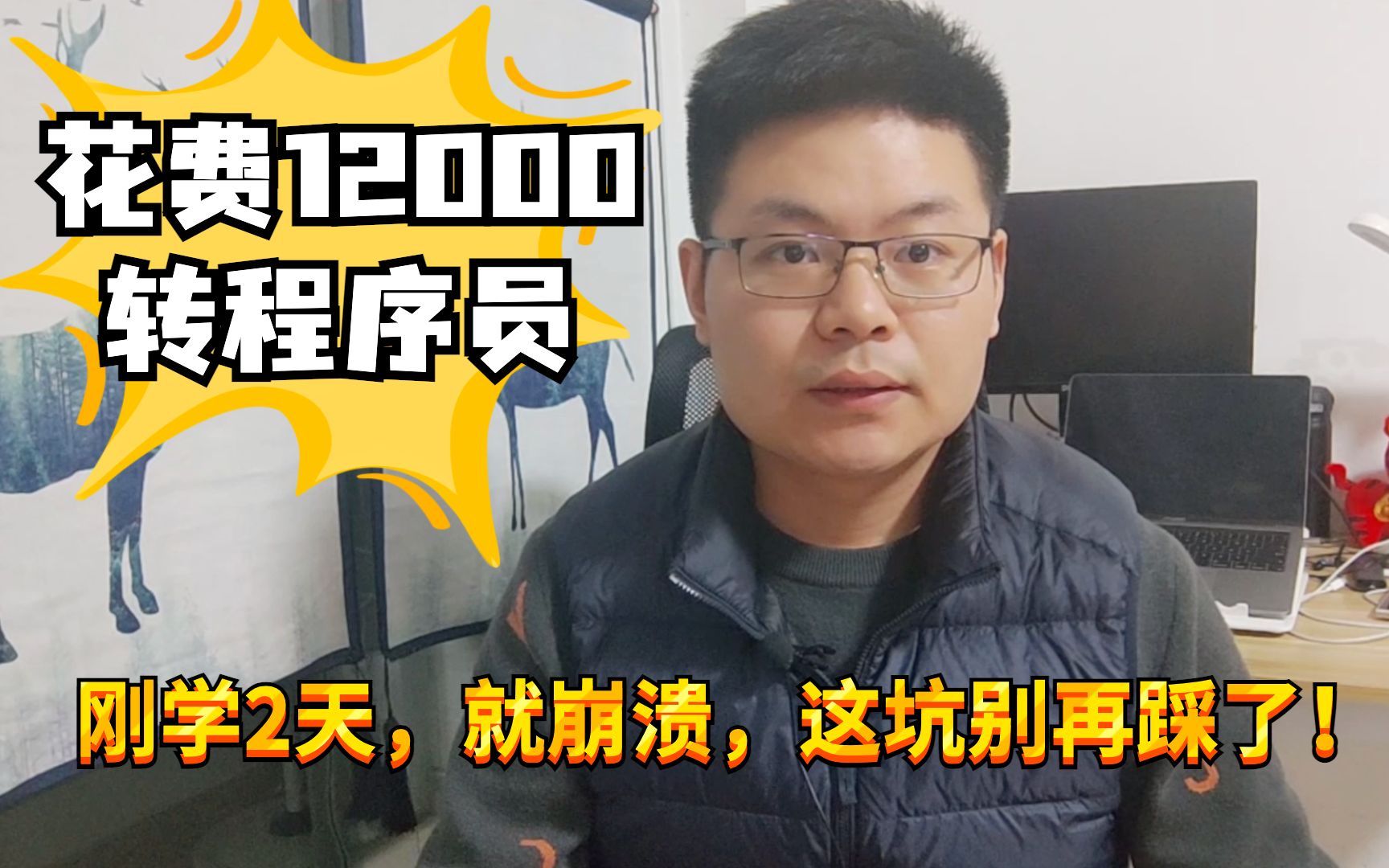 大学生毕业一年,花12000学习编程,上课2天就后悔了!咋回事?哔哩哔哩bilibili