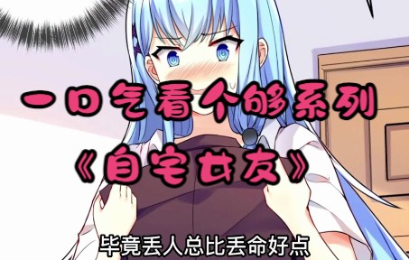 [图]一口气看个够系列丨《自宅女友》