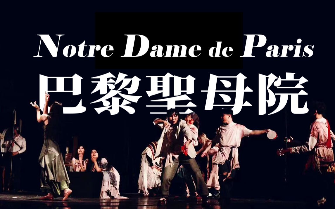 【同济学生音乐剧团】2023春季专场《巴黎圣母院(Notre Dame de Paris)选段》哔哩哔哩bilibili