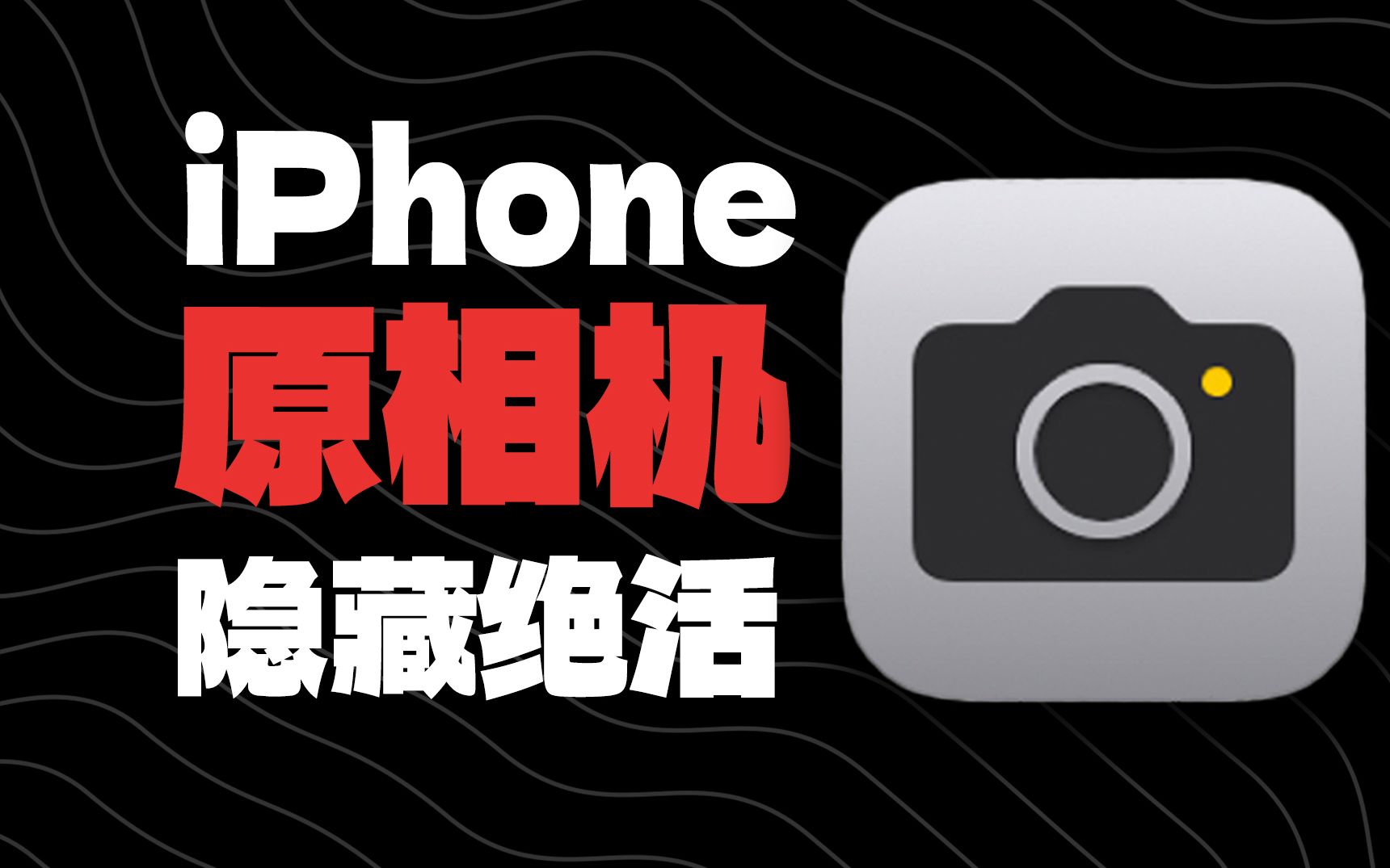 [图]iPhone 原相机这5个隐藏功能，堪称绝活！