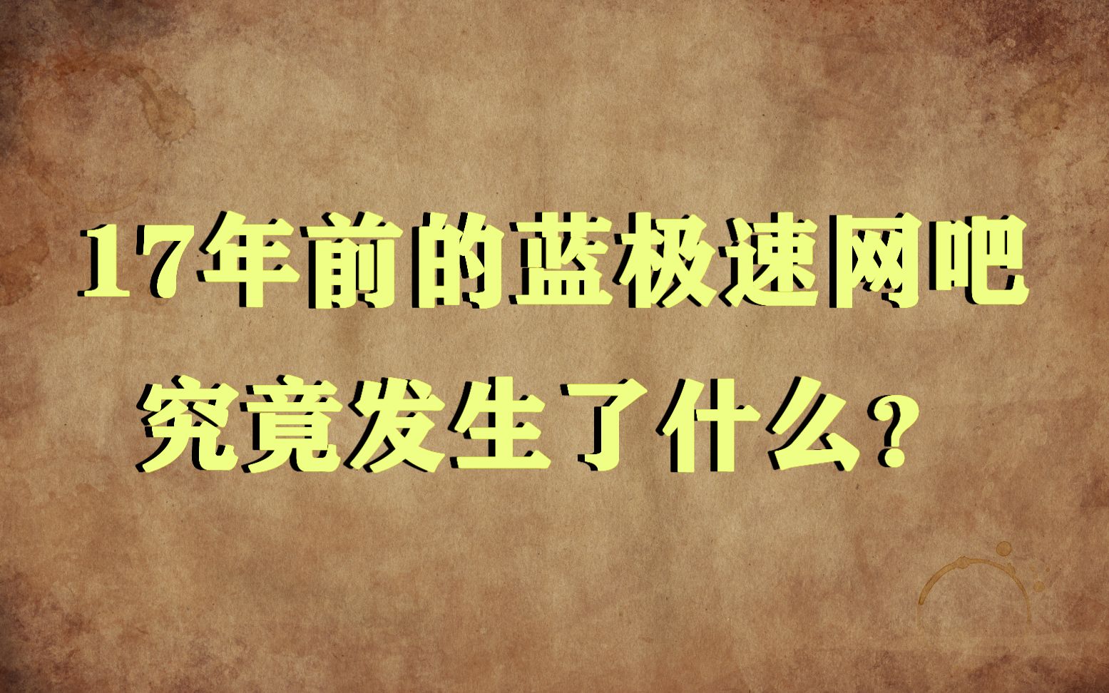 蓝极速网吧事件始末详解 四个当事人已全部出狱?哔哩哔哩bilibili