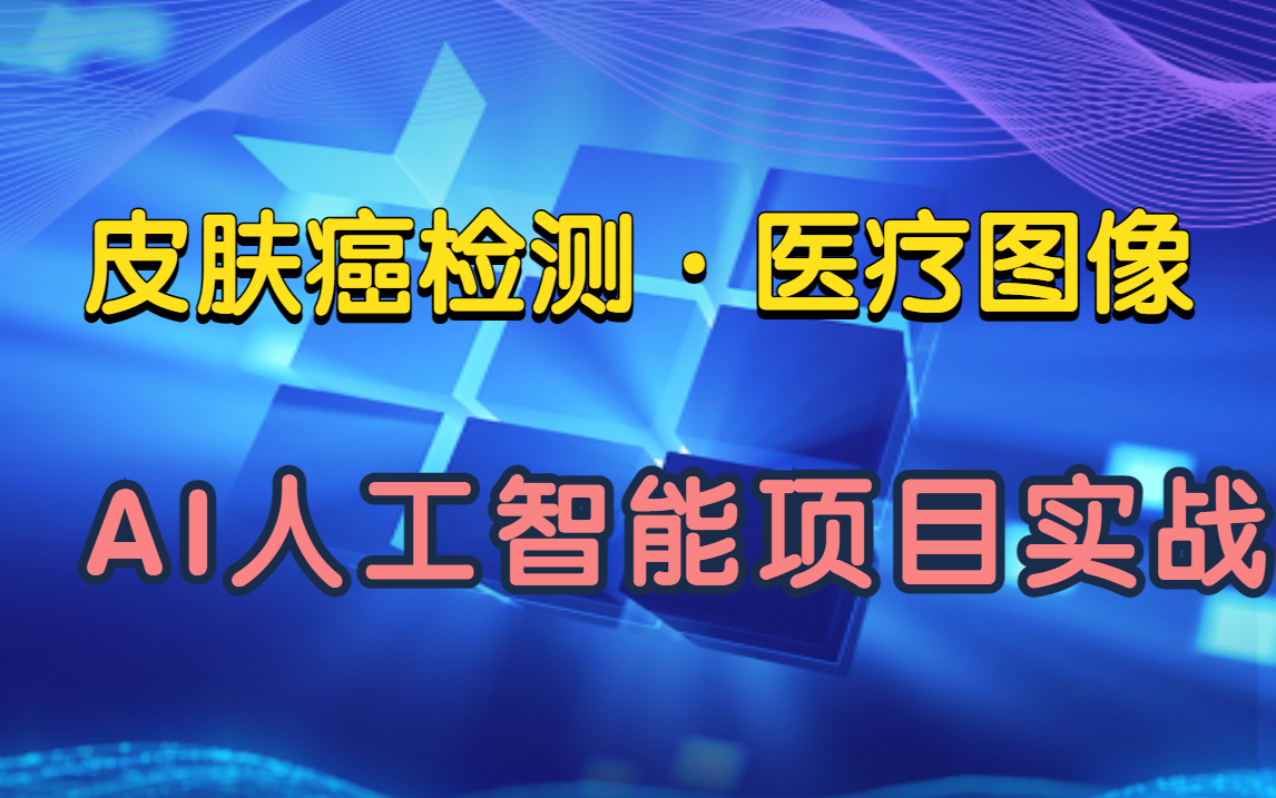 【AI人工智能项目实战】医疗图像 ⷠ皮肤癌检测项目(附文档源码)哔哩哔哩bilibili