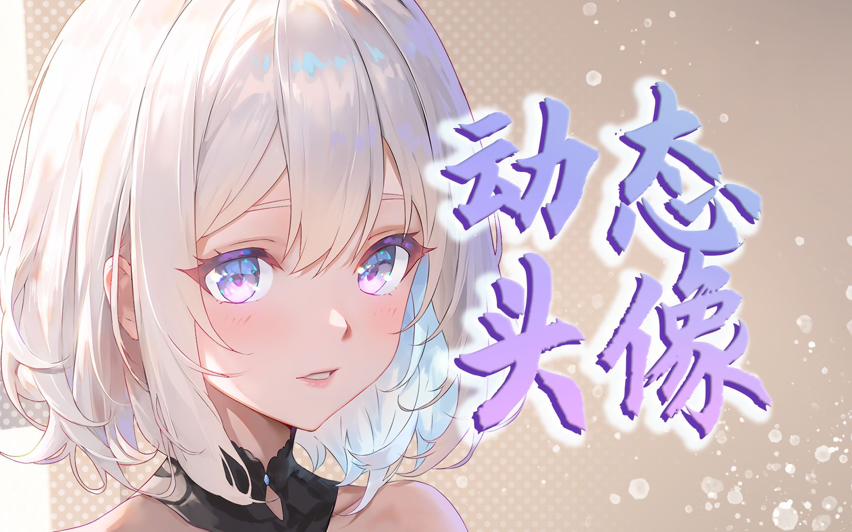 超绝美动态头像展示!直播过程剪辑哔哩哔哩bilibili