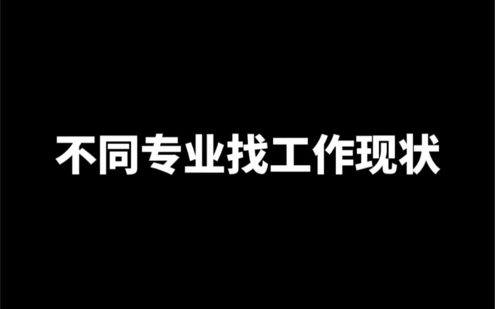 不同专业找工作现状哔哩哔哩bilibili