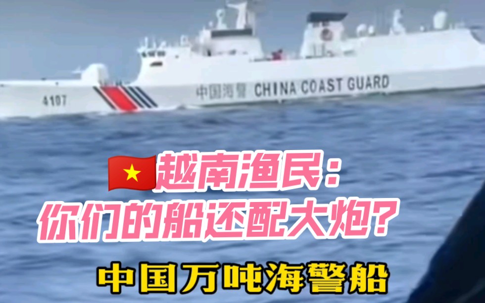 越南渔民遇到中国万吨海警船,来自万吨大船的压迫感.