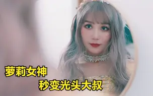 Download Video: 短片：男人网恋萝莉女神，结果是个光头大叔，结局令人啼笑皆非