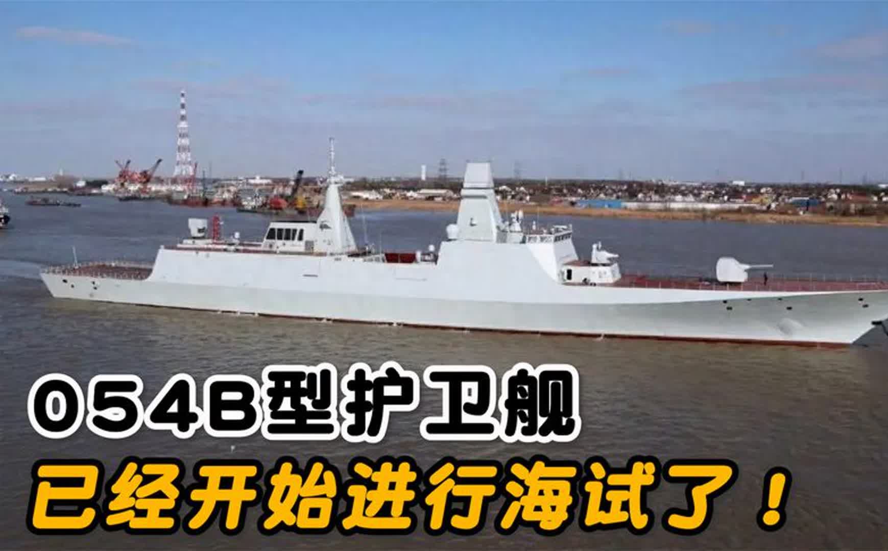 054B型护卫舰首舰“漯河舰”开始海试,中国造舰速度不可思议!军舰哔哩哔哩bilibili