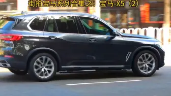 Descargar video: 感受一下公路之王宝马X5的行驶姿态，国产宝马出来的时候网上一片唏嘘，如今路上跑的还挺多的