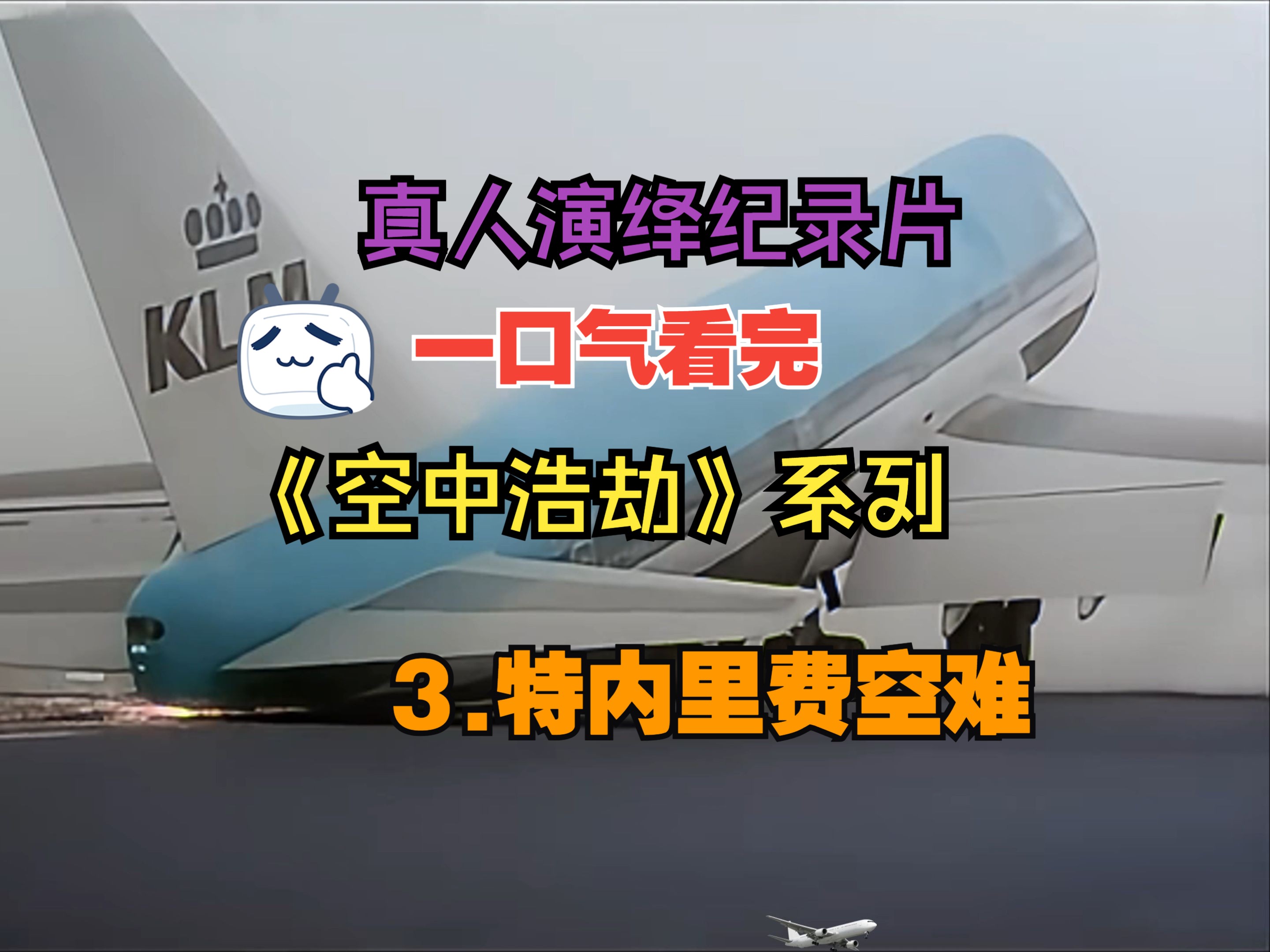 一口气看完世界空难《空中浩劫》之《特内里费空难》,以模拟演出的方式从一开始旅客登机、起飞,一直到事故发生、后续善后及调查为止,重现整个事...