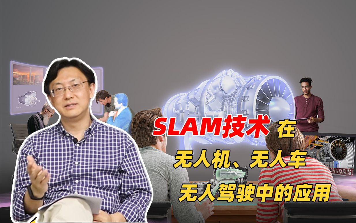 【亮哥说AR】2分钟读懂:SLAM在无人机、机器人、无人车中的应用哔哩哔哩bilibili