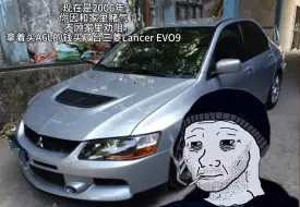 Video herunterladen: 现在是2006年 你拿着买A6L的钱买了台evo9…