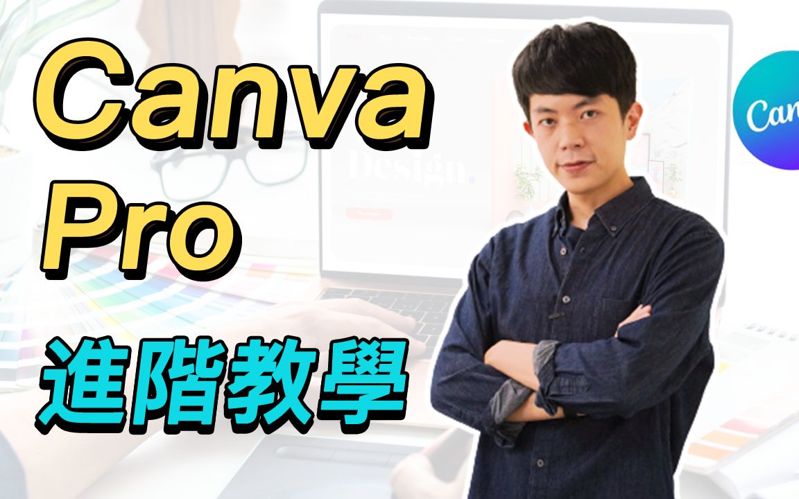 Canva Pro 进阶教学:21 个平面设计技巧,新手小白也能做出大师级作品!哔哩哔哩bilibili