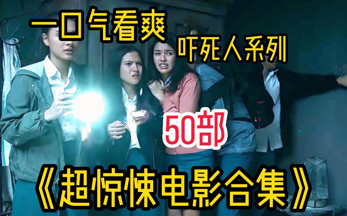 【午夜惊魂吓死人】你敢看吗!一口气看完【50】部超惊悚电影合集,全程恐怖氛围达到高潮!没人能坚持到第二部哔哩哔哩bilibili