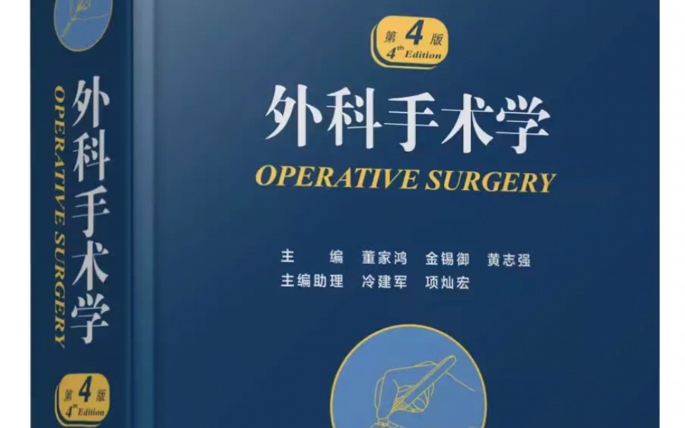 【PDF】外科手术学 第4版董家鸿,金锡御,黄志强主译2022年(彩图)哔哩哔哩bilibili