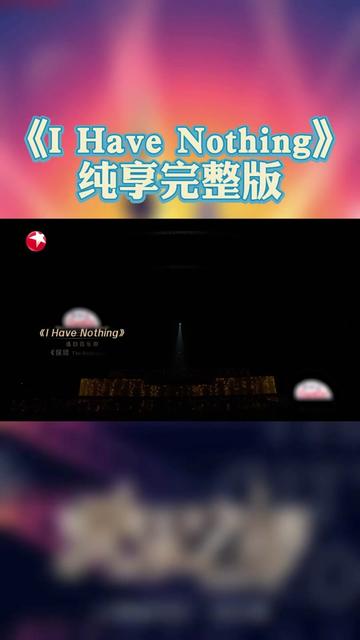 [图]音乐剧《保镖》中惠特妮·休斯顿的经典曲目《I Have Nothing》曾给我们留下了深刻的印象，苗梦初在巅峰对决时刻选择挑战这首金曲，诉说最刻骨铭心的爱意。她