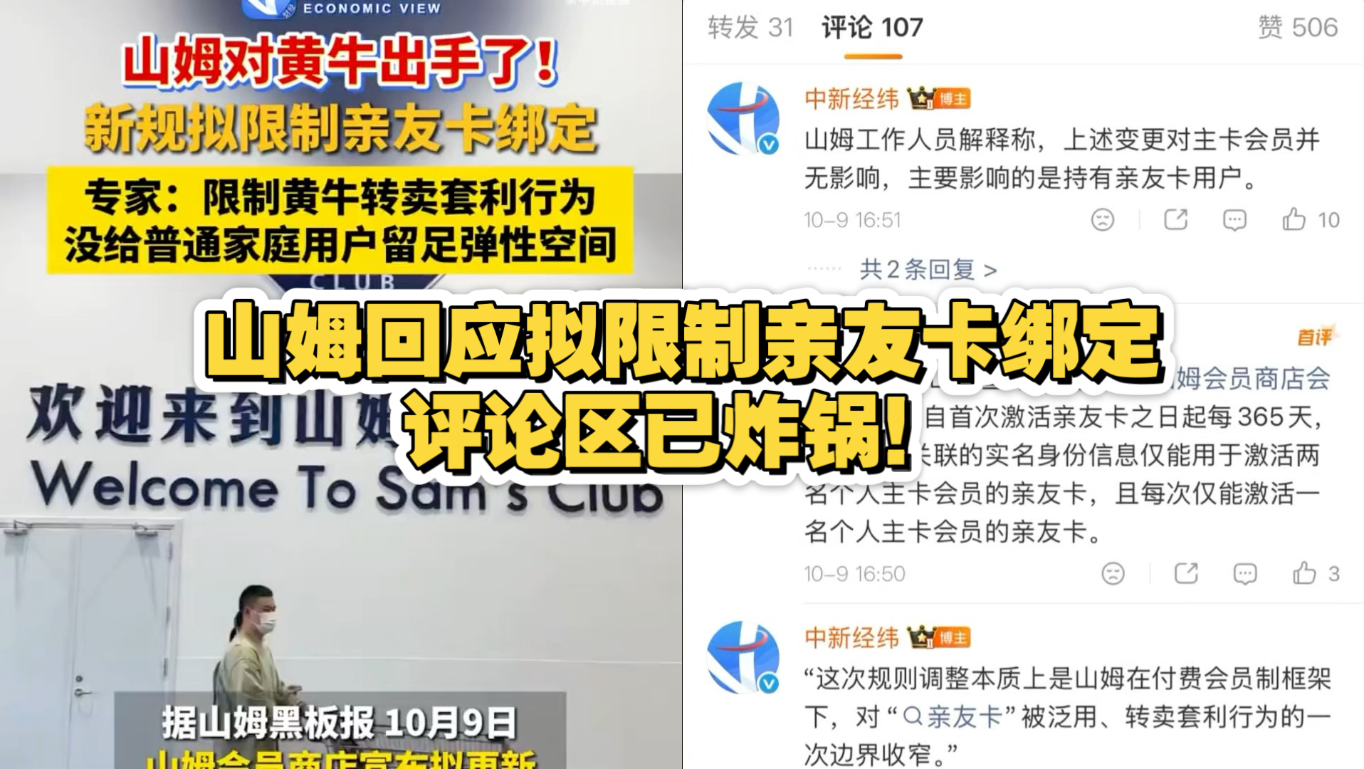 山姆回应拟限制亲友卡绑定，评论区已炸锅！