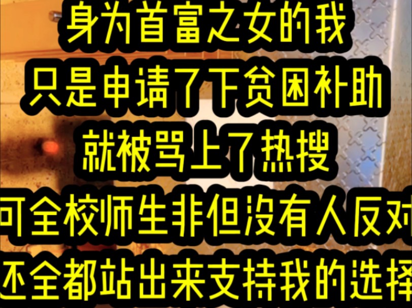 名:《淼淼反骨》身为首富之女的我只是申请了下贫困补助就被骂上了热搜可全校师生非但没有人反对还全都站出来支持我的选择只因我不仅在学校平时穿的...