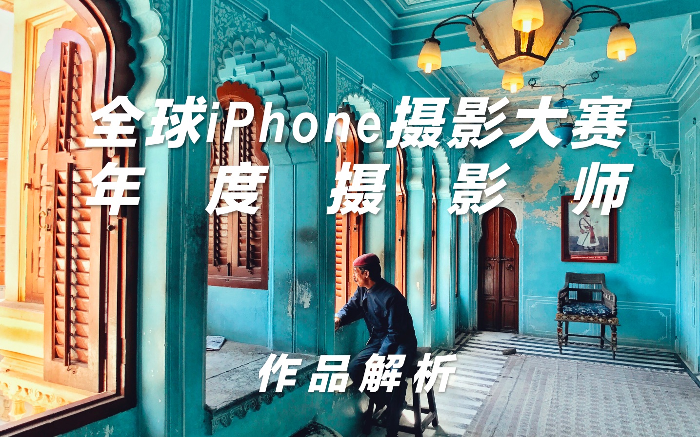 全球iPhone摄影大赛年度摄影师大奖是怎么拍的?哔哩哔哩bilibili