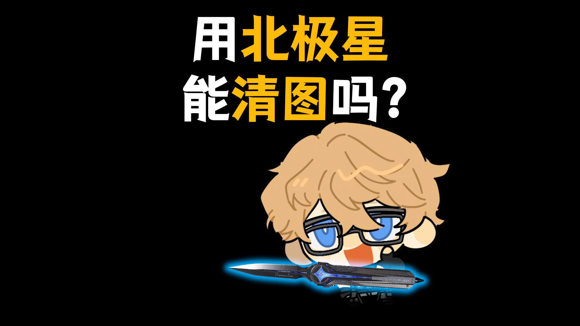 裸北极星能清图吗？