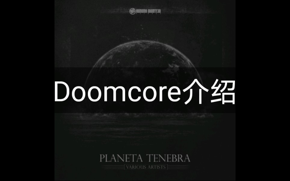 【电音】关于Doomcore介绍(HDM)哔哩哔哩bilibili