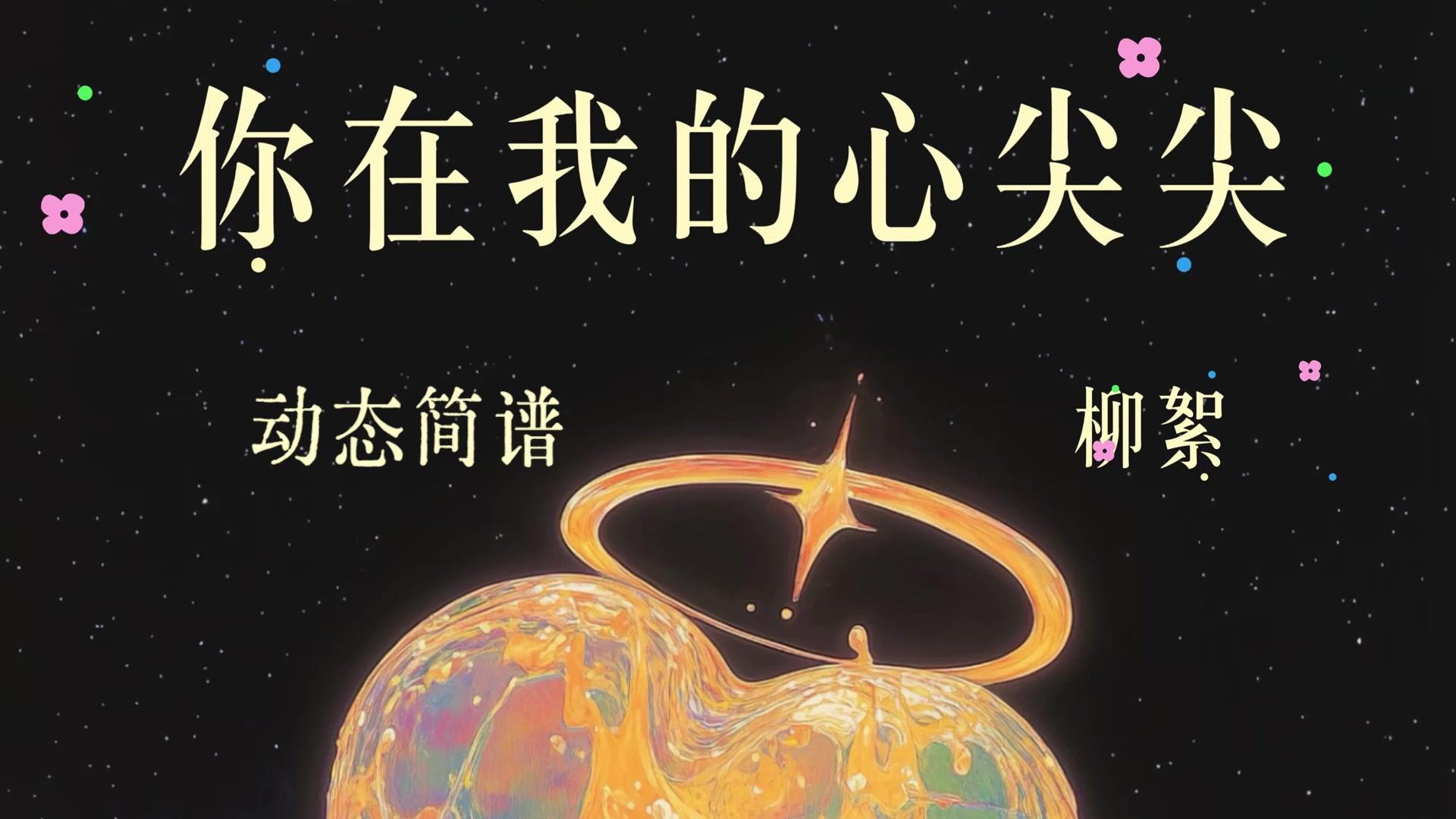 柳絮《你在我的心尖尖》温柔唱腔，道尽相逢太晚，心尖相思遗憾