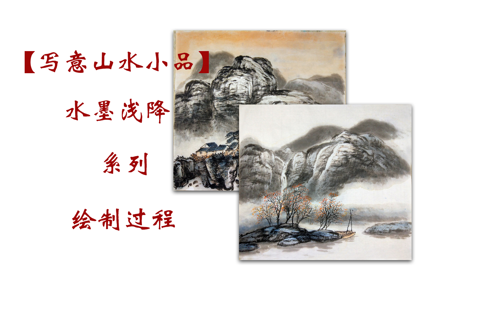 【国画】原来几笔就能画出山水画 临写李老师作品 超简洁国画教程系列哔哩哔哩bilibili