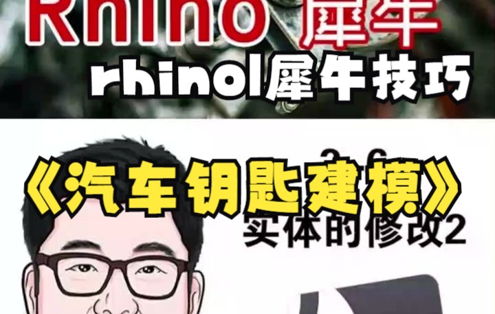 【rhino|犀牛技巧】汽车钥匙建模快来看看吧哔哩哔哩bilibili