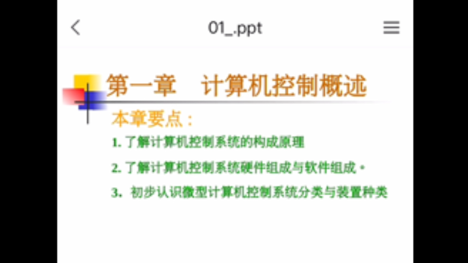 《计算机控制系统》第一章计算机控制概述PPT分享哔哩哔哩bilibili