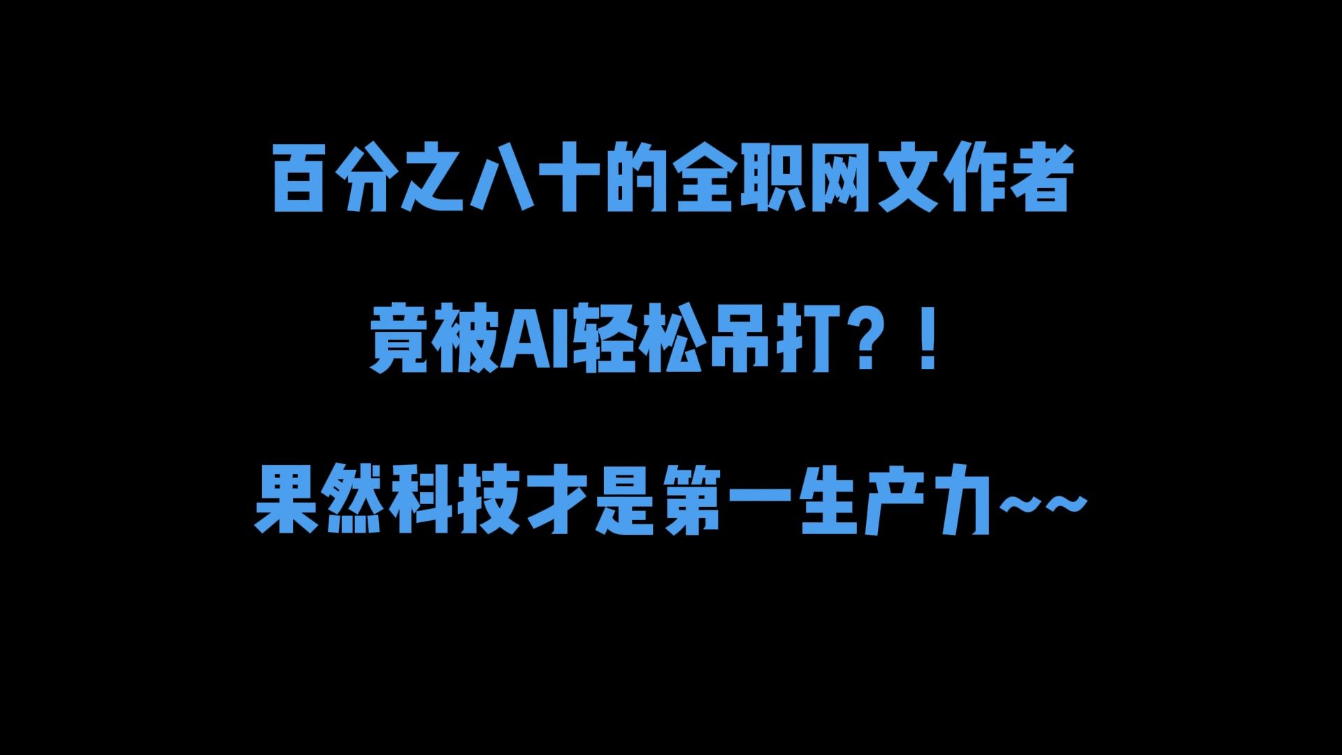 百分之八十的全职网文作者已被AI吊打,果然科技才是第一生产力哔哩哔哩bilibili