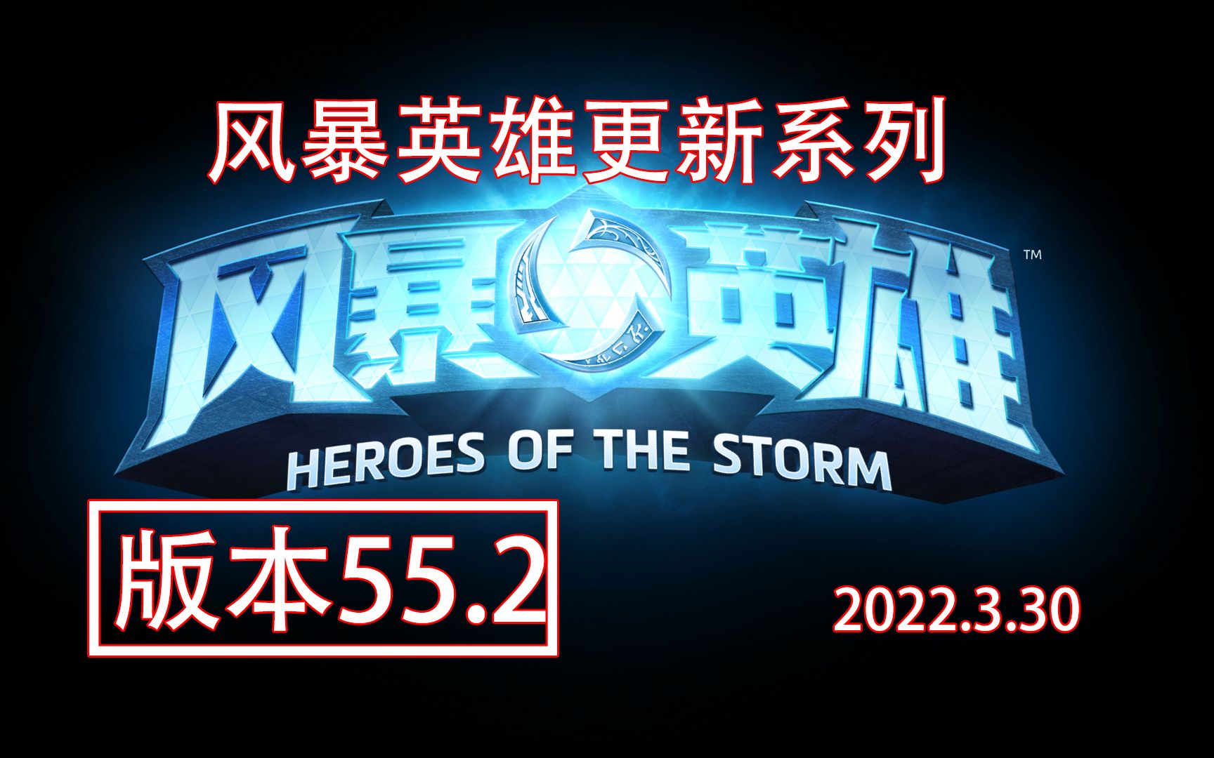 【风暴英雄】2022.3.30 更新版本速看风暴英雄