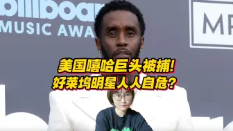 下载视频: 美国嘻哈巨头被捕！事件堪比“萝莉岛”？好莱坞明星人人自危？