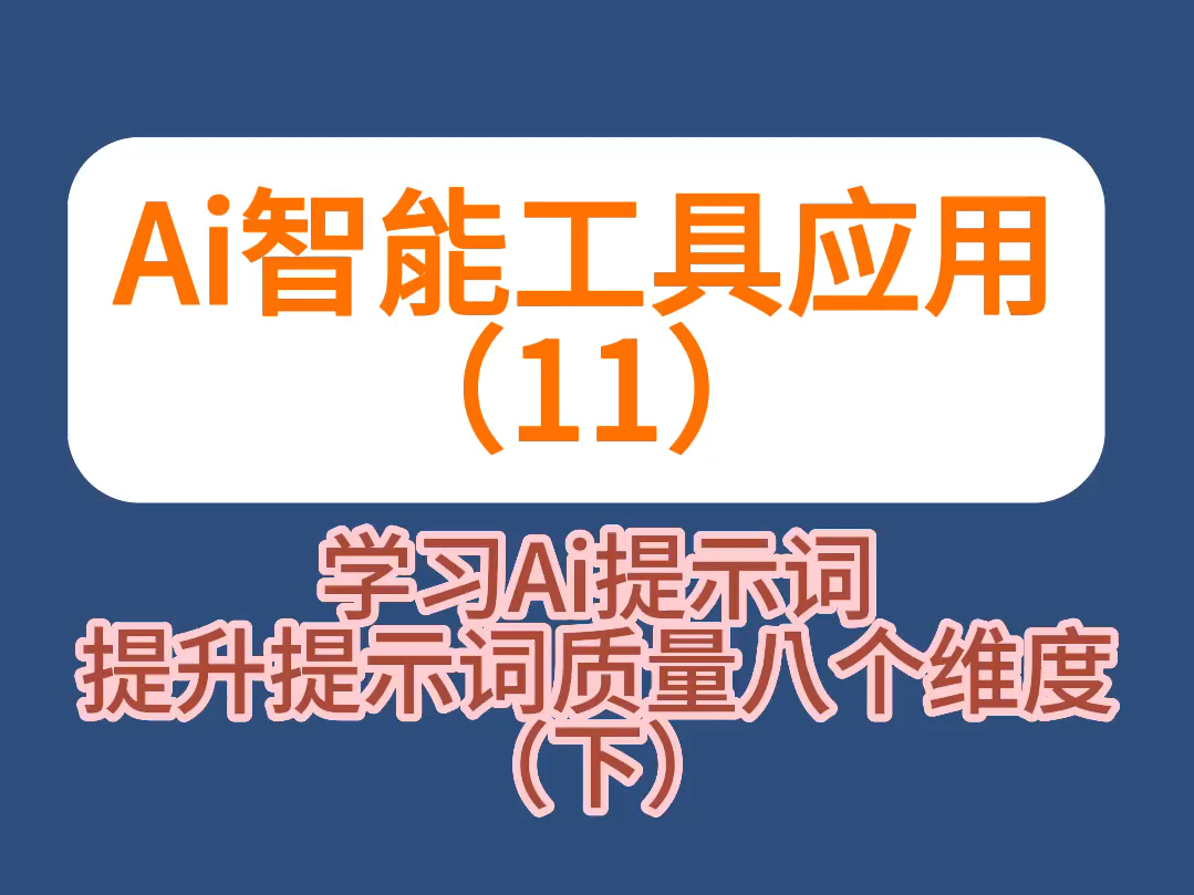 向Ai提问获取满意结果.就需要提升提问技巧,提高提示词的质量,从哪些方面可以进行提示词质量提升呢?哔哩哔哩bilibili