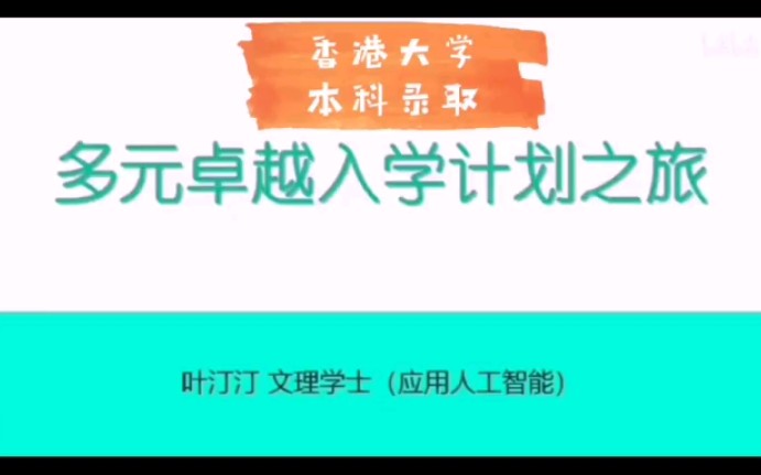 2020年高考生 香港大学本科录取经验分享哔哩哔哩bilibili