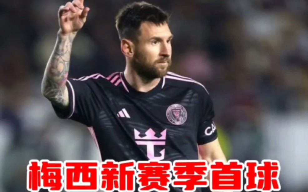 梅西新赛季首球,绝平洛杉矶银河!#梅西 #迈阿密国际 #洛杉矶银河
