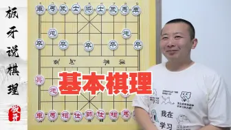 Download Video: 象棋最基础的“道理” 零基础了解象棋的基本棋理