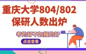 Download Video: 2023年重庆大学804/802应用经济学、工商管理、理论经济学保研人数出炉