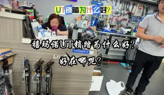 Download Video: 禧玛诺UT为什么好？好在哪呢？为什么上锁踏要涂油脂？为什么黄色锁片用的最多？