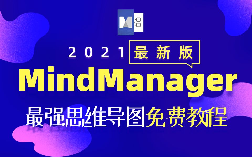 002文件菜单,mindmanager2021最新版免费教程,非常干货,【范哥推荐】哔哩哔哩bilibili