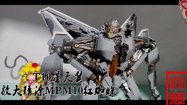 F*d様 BMB製T-10 STAR SKY WINGS（合金版） EARTHQUAKE T-10 星天翼