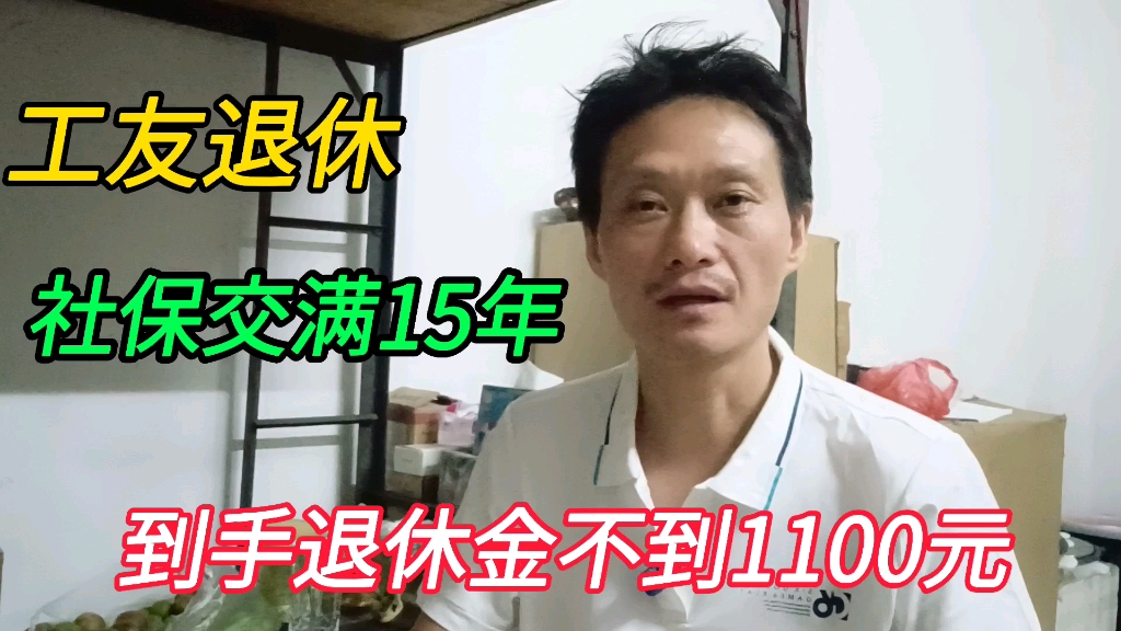 7月社保涨价每月多交47元,工友交满15年,看能领多少退休金哔哩哔哩bilibili