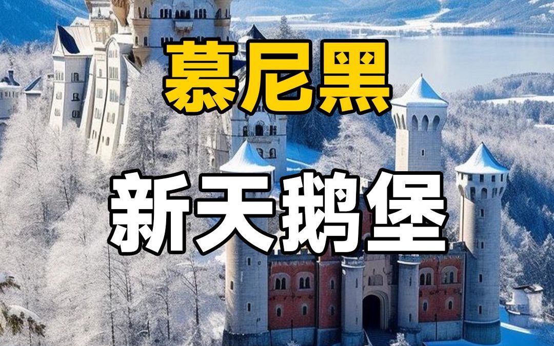 新天鹅堡迪士尼城堡的原型哔哩哔哩bilibili