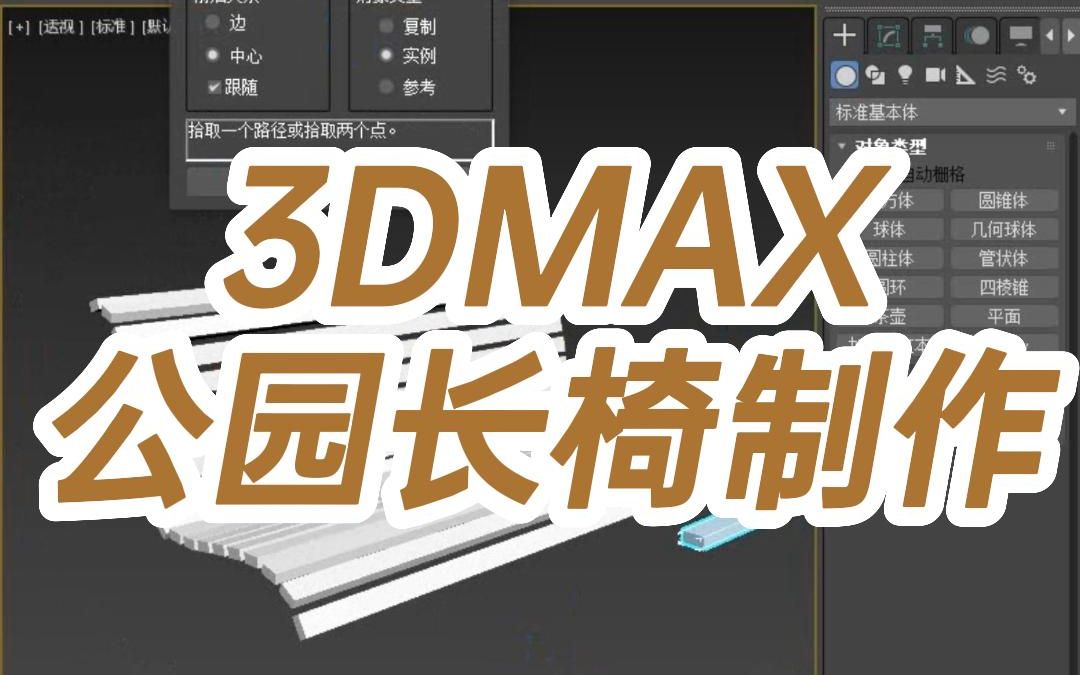 3DMAX公园长椅制作哔哩哔哩bilibili