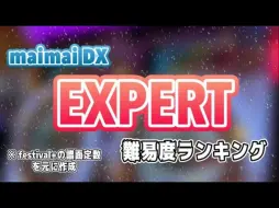 Скачать видео: 【中字/maimai FESTiVAL+】EXPERT谱面定数排行榜