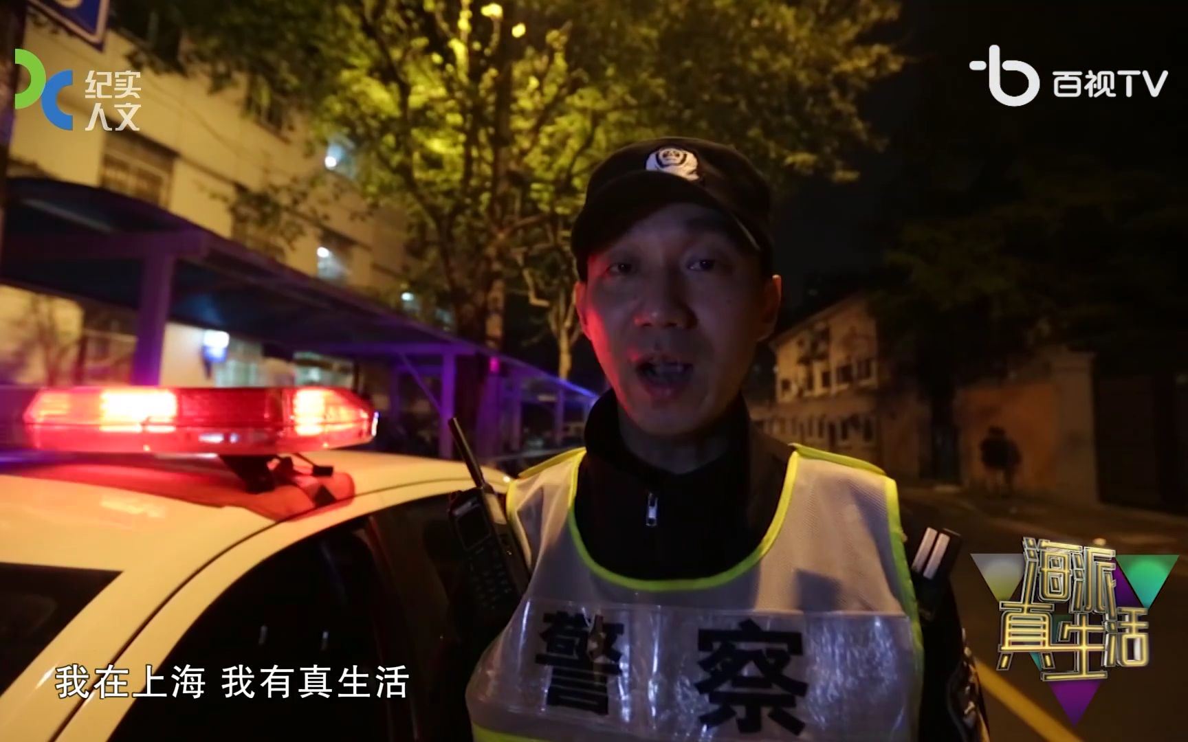 【海派真生活】第16集 夜巡警察【姜慧警官/何婕/叶沙】哔哩哔哩bilibili