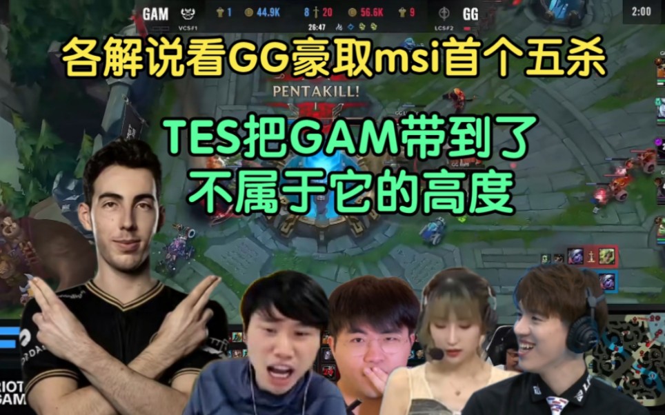 各解说看GG拿到msi首个五杀,TES把GAM带到了不属于它的高度,出列