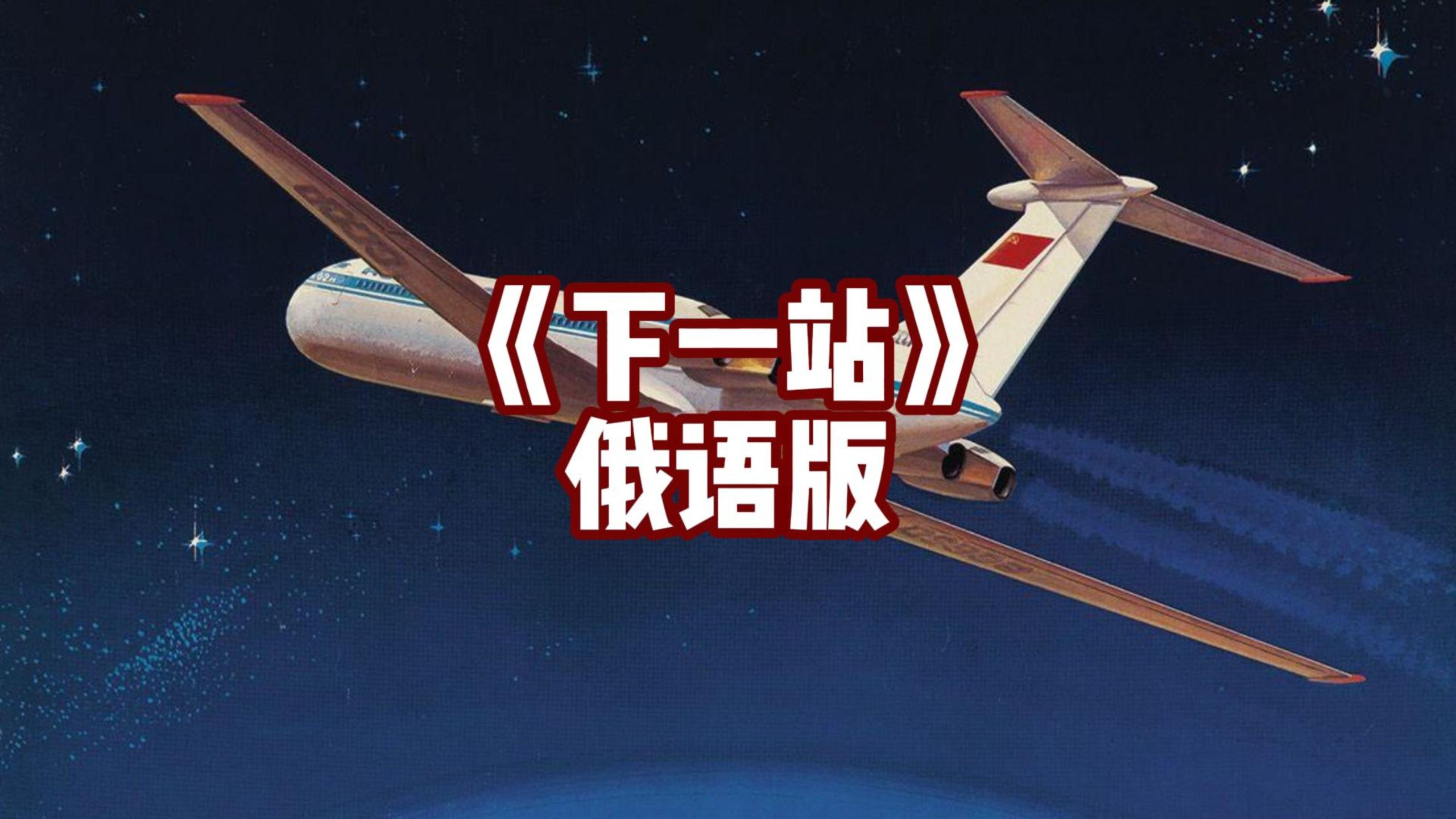 "下一站，终抵群星！"《下一站》俄语版