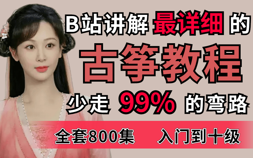 [图]【学古筝800集】目前全B站最详细古筝教程，零基础少走99%的弯路，这个暑假拿下古筝十级！