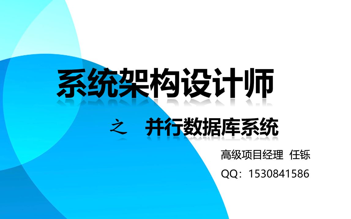 [图]15 软考系统架构设计师--数据库系统--并行数据库系统