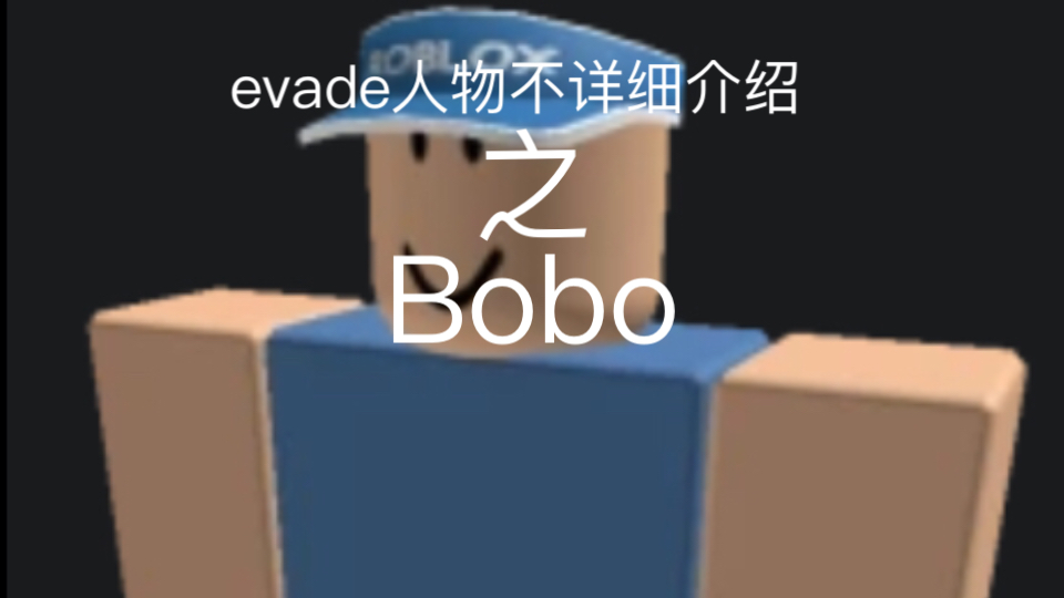 [evade]evade人物不详细介绍之Bobo哔哩哔哩bilibili